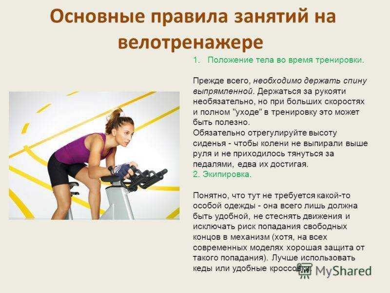 Как правильно заниматься на велотренажере, программа тренировок
