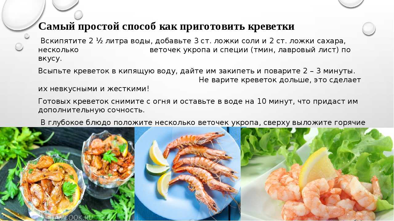 Креветки: как приготовить блюда с креветками быстро и вкусно
