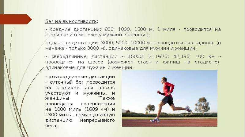Сколько пробежал того. Бег на средние дистанции (800-3000 м, бег на 3000 м с препятствиями) рисунок. Бег на выносливость дистанции. Выносливость упражнения на выносливость. Бег для общей выносливости.