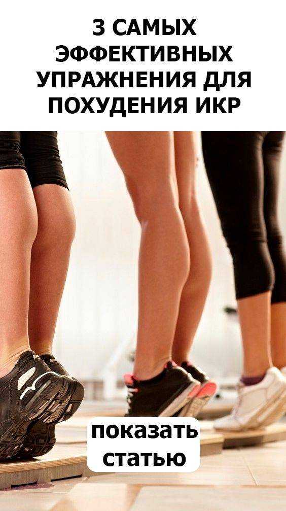 Как уменьшить икры на ногах девушке: простые упражнения для похудения икр в домашних условиях (фото, видео) | твой фитнес