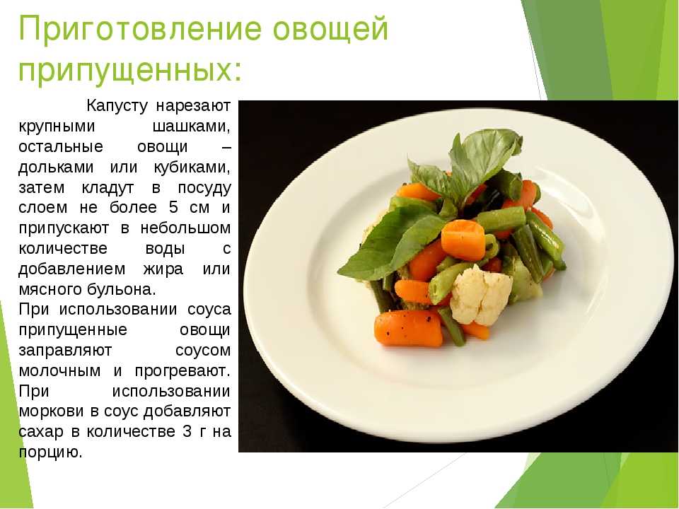 Приготовления сложных из овощей. Приготовление припущенных овощей. Припущенные овощи блюда. Блюда и гарниры из вареных и припущенный овощей. Приготовление блюд из отварных и припущенных овощей.