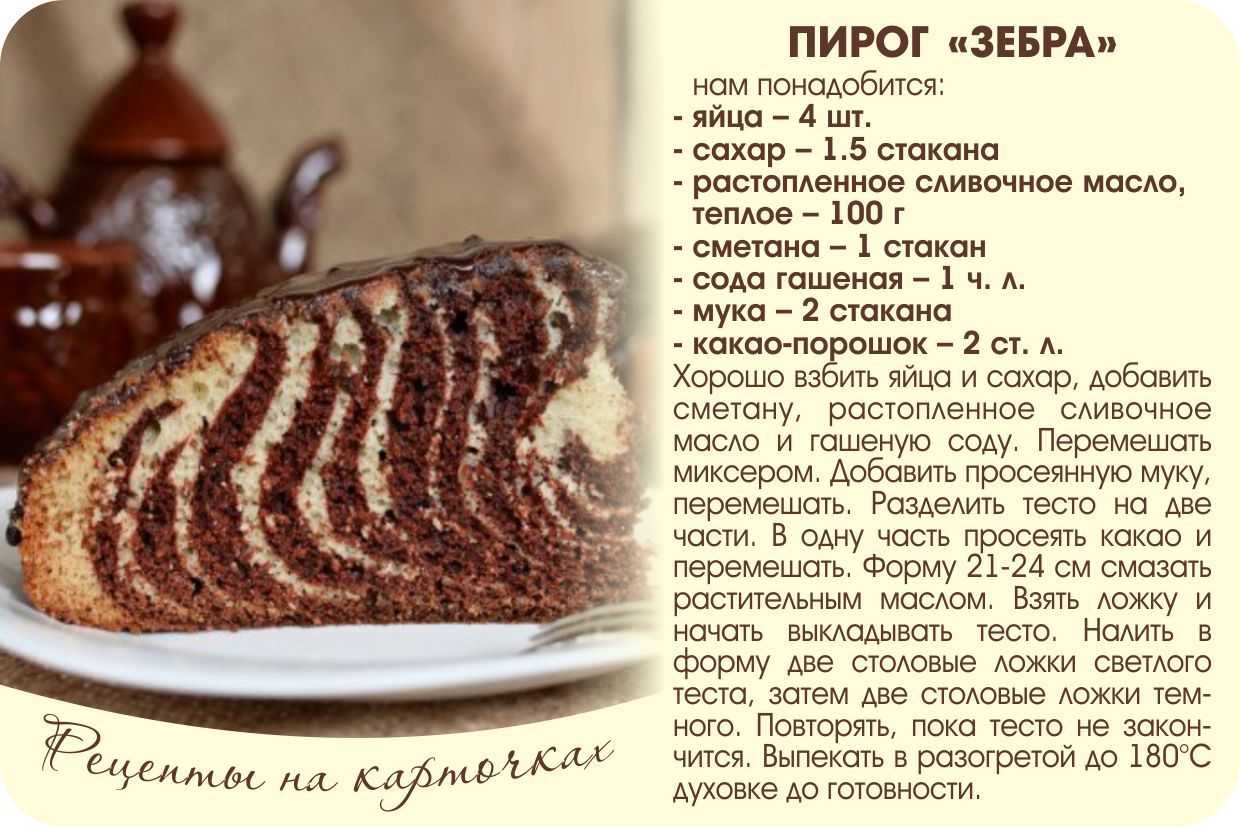 Рецепт зебра на сметане классический советского времени