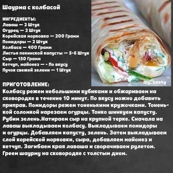 Домашняя шаурма с курицей в лаваше рецепт с фото пошаговый фоторецепт.ru