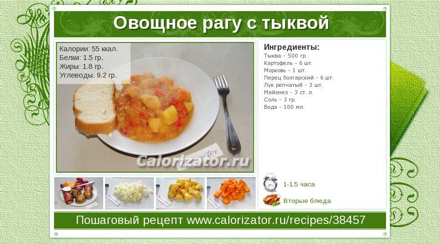 Овощное рагу ккал. Овощное рагу калории. Сколько ккал в овощном рагу. Овощное рагу калорийность на 100.