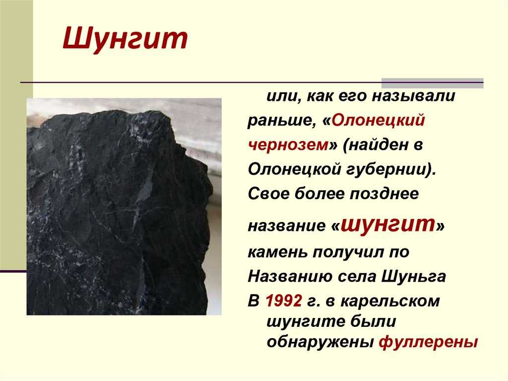 Какой камень добывают в карелии кроме шунгита. Шунгит черный минерал. Шунгит месторождения. Шунгит презентация. Черный Карельский камень.
