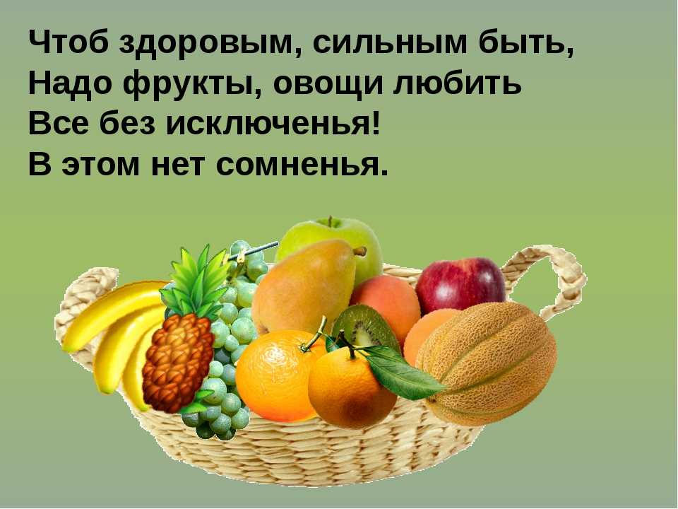 Польза фруктов для здоровья. Полезные фрукты и овощи. Фрукты для здоровья. Овощи и фрукты для здоровья. Овощи и фрукты полезные продукты стихи.