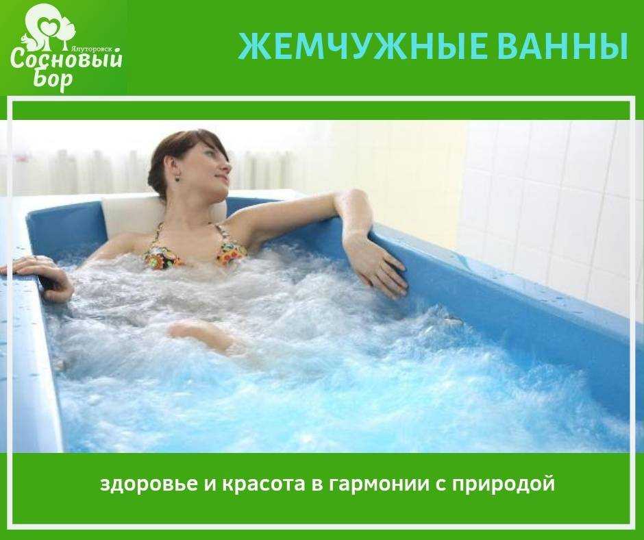 Жемчужная ванна: полезные свойства, составы, рекомендации