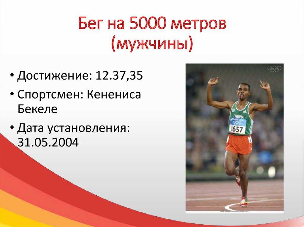 Рекорд забега. Рекорды легкой атлетики. Легкая атлетика бег мировой рекорд. Рекорды и рекордсмены в легкой атлетике.