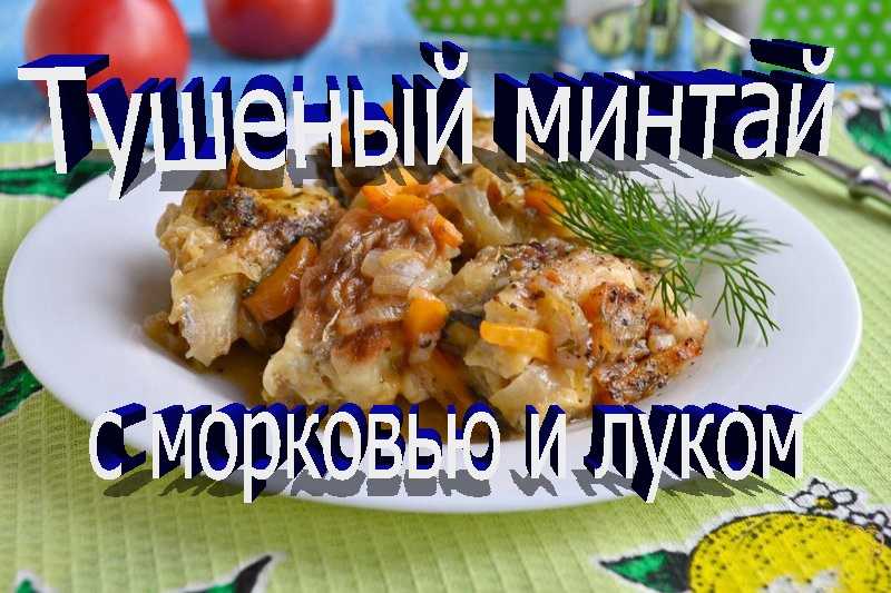 Как правильно пожарить рыбу минтай на сковороде фоторецепт.ru