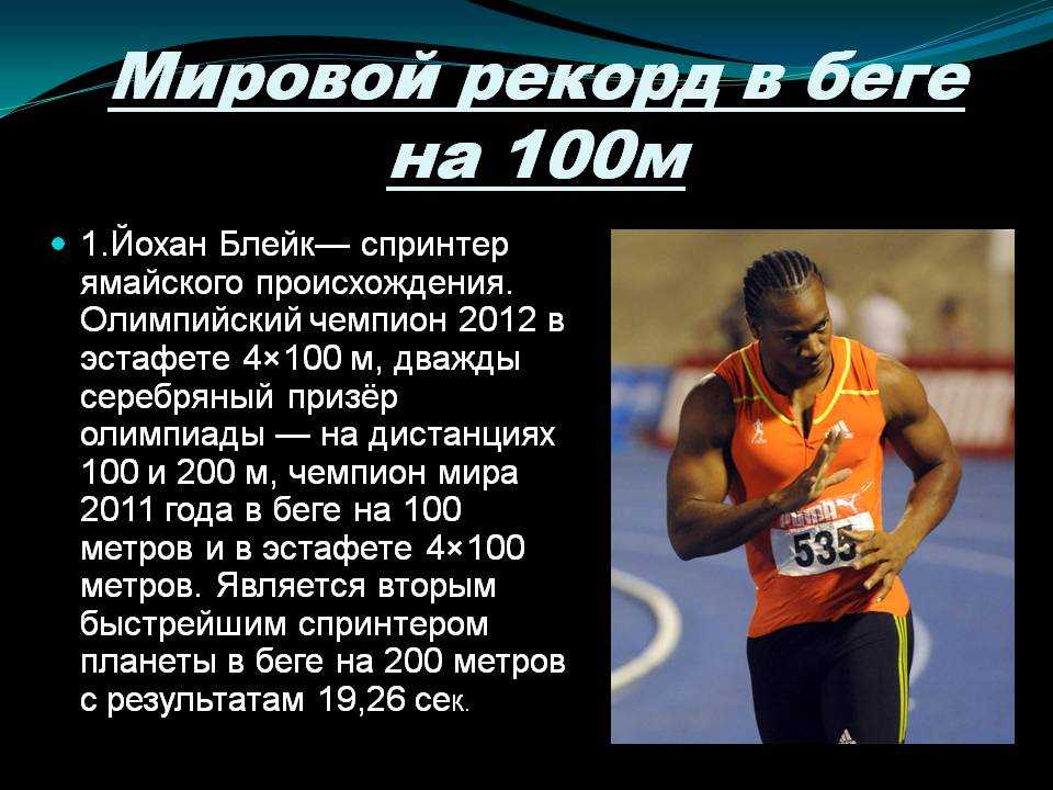 Какой рекорд бега на 100 метров. Усейн болт мировой рекорд на 100м. Мировой рекорд бег 100 метров. Рекорды и рекордсмены в легкой атлетике.