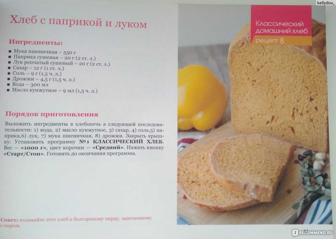 Пошаговый рецепт хлеба в хлебопечке. Рецепт хлеба в хлебопечке. Тесто на хлеб в хлебопечке. Книжка с рецептами для хлебопечки. Хлеб пшеничный в хлебопечке рецепты.