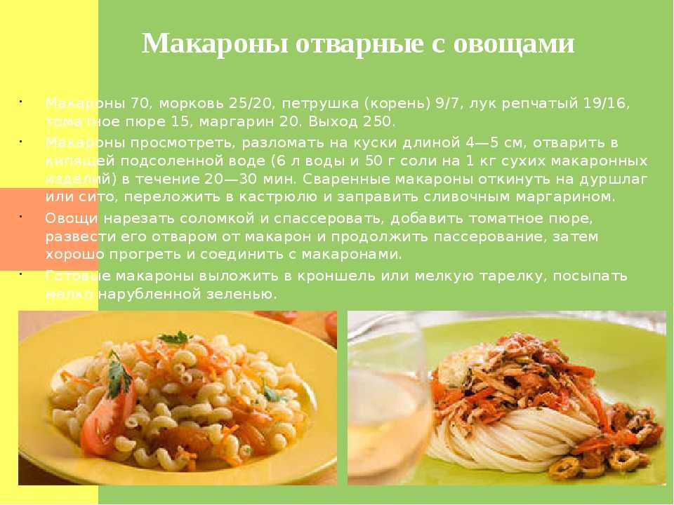 Какой способ приготовления макарон называют премиальным. Блюда из макаронных изделий рецепты. Технология приготовления блюд из макарон. Технологическая карта макароны. Макароны отварные с овощами.